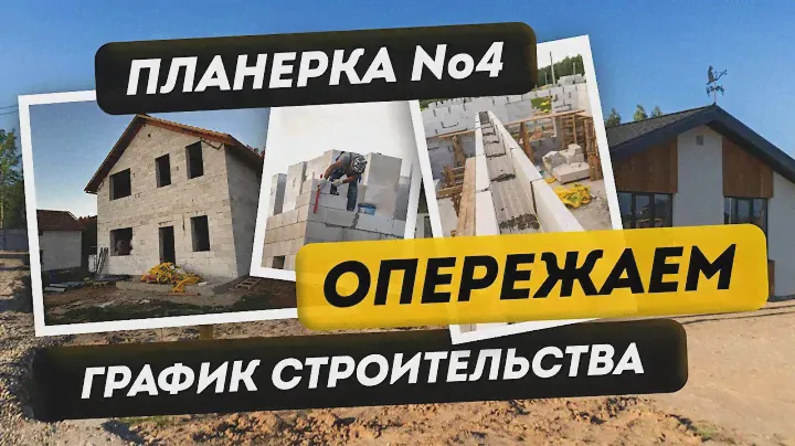 Планерка № 4 / опережаем сроки строительства #стройка #дизайн #ремонт