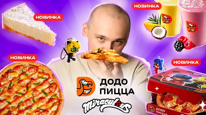 КОМБО ЛЕДИ БАГ И СУПЕР КОТА в ДОДО и новая пицца КРЕВЕТКИ С ЧИЛИ