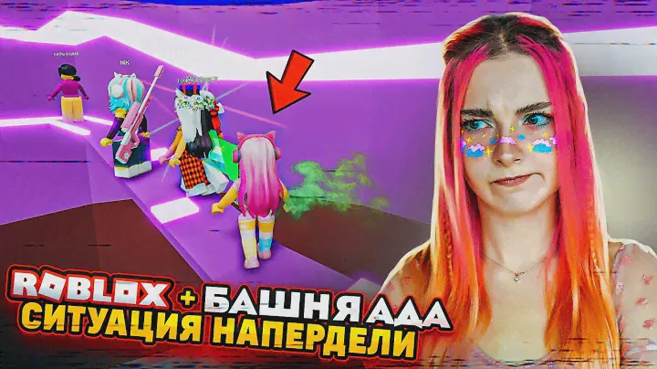 СИТУАЦИЯ НАПЕРДЕЛИ в БАШНЕ АДА 😲► Roblox TILKA PLAY ► РОБЛОКС