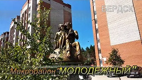 #Бердск# ЖК МОЛОДЕЖНЫЙ