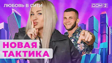 ДОМ-2. Любовь в сити (эфир от 23.09.2024)