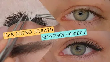 Мокрый эффект от А до Я/КАК НАРАЩИВАТЬ МОКРЫЙ ЭФФЕКТ