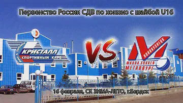 Прямой эфир. U16 Кристалл (Бердск) - Металлург (Новокузнецк)