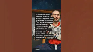 мемориальная метка"Локомотив" на форме Овечкина