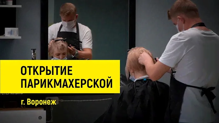 Открытие «HIT-Стрижки» г. Воронеж | Доступные парикмахерские