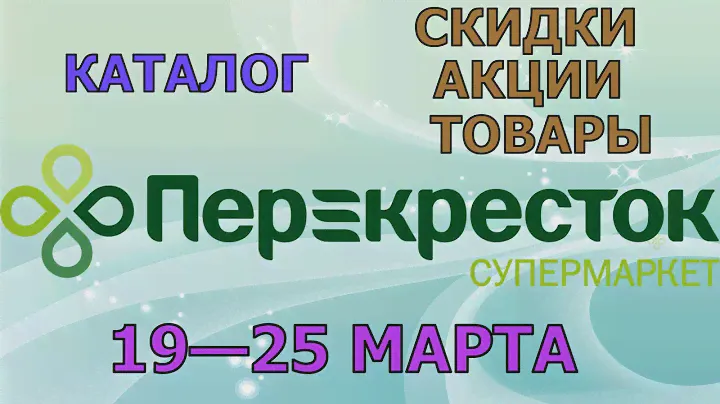 Перекресток каталог с 18 по 24 июня 2024 акции и скидки на товары в магазине