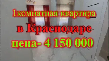 1 комнатная квартира в Краснодаре цена