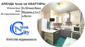 Аренда 1-ой квартиры в ЖК "Город Набережных", МО,Химки, Клязьма кв-л, ул.Летчика Ивана Федорова, 3к2