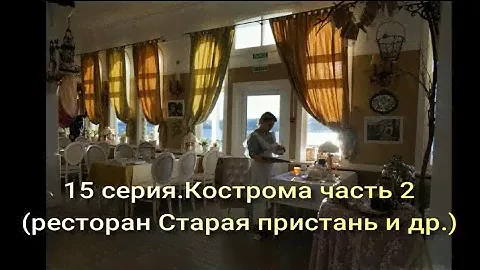 15 серия. Кострома.ярмарка,обед в Старой пристани,ювелирка и костромской юмор.)