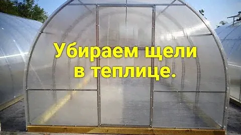 Убираем щели в теплице из поликарбоната.