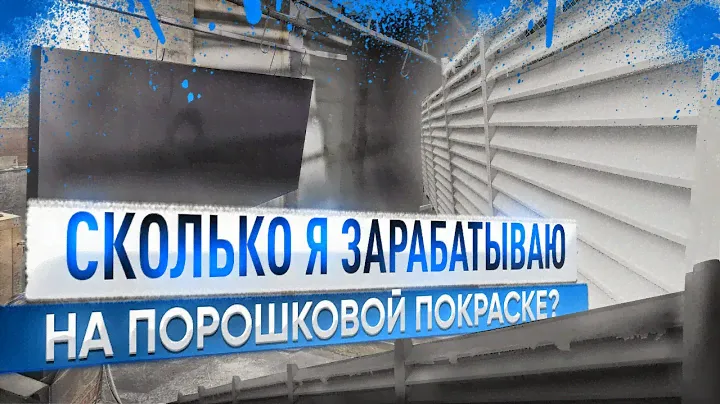 Порошковая покраска как бизнес