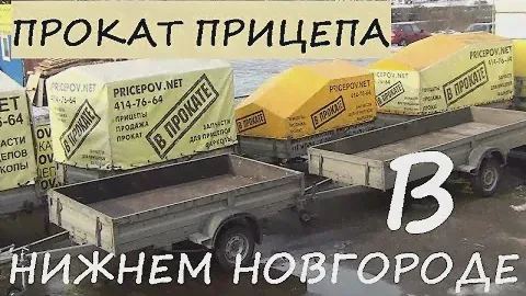 Прокат прицепов в Нижнем Новгороде. Аренда легкового прицепа.