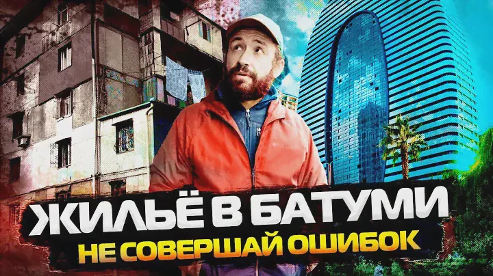 Как снять жилье в Батуми и не страдать? Полное руководство по аренде квартиры на долгий срок.