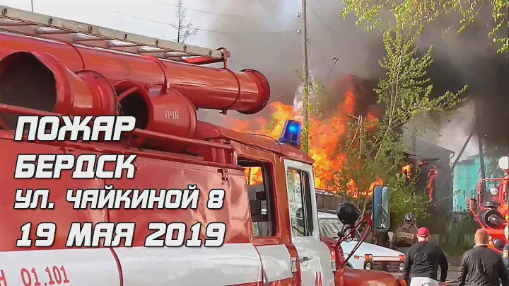 Возгорание Бердск, ул. Чайкиной 8. (19 мая 2019)
