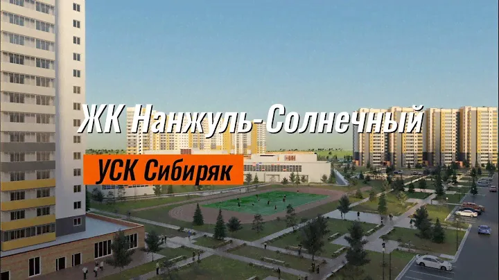 Жилой Комплекс Нанжуль Солнечный Красноярск, от УСК Сибиряк Новостройка