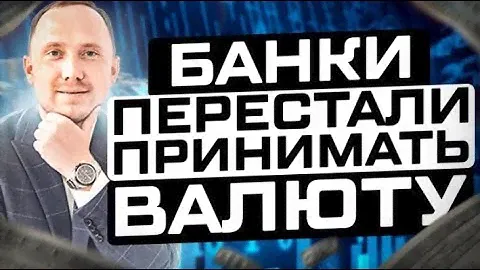 У россиян перестали принимать наличные доллары и евро? Как быть с наличной валютой?