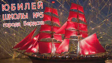 Юбилей Школы №5 Бердск 2013
