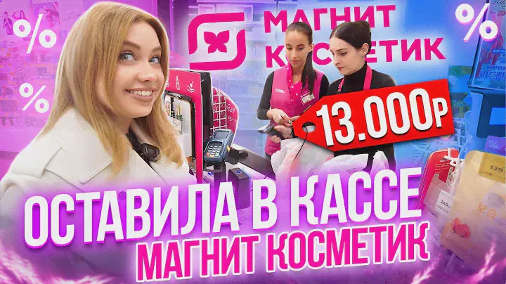 ЗАКУПАЕМСЯ В МАГНИТ КОСМЕТИК ДЛЯ КРАСОТЫ И ДОМА! ОБЗОР СКИДОК, НОВИНОК И ПОЛОЧЕК