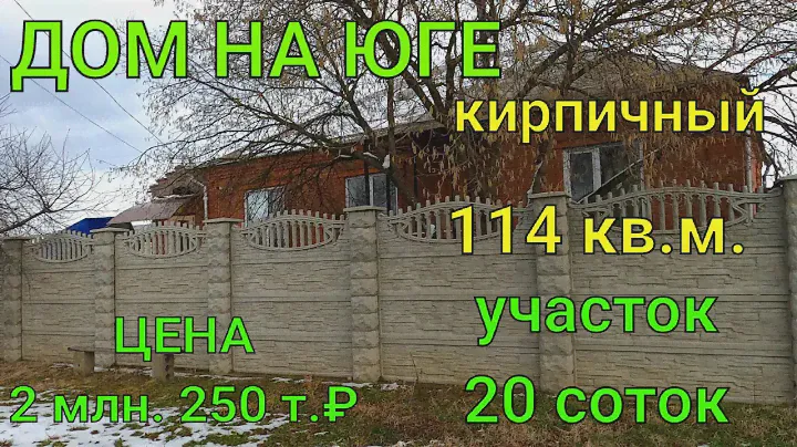 ДОМ НА ЮГЕ/ КИРПИЧНЫЙ 114 КВ.М. Участок 20 соток/ Цена 2 млн. 250 т.₽
