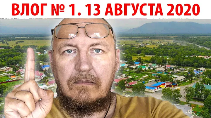 РАЗДОЛЬНЫЙ, ЕЛИЗОВСКИЙ РАЙОН ♥ MAVIC AIR И РАСПАКОВКА КНИГИ ♥ ВЛОГ № 1, 13 АВГУСТА 2020