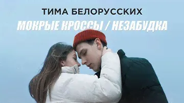 Премьера! Тима Белорусских - Мокрые кроссы + Незабудка. Два клипа - одна история