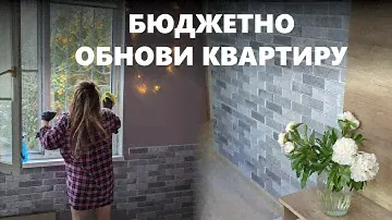 БЮДЖЕТНЫЙ ДЕКОР КВАРТИРЫ С ПОМОЩЬЮ ПВХ ПАНЕЛЕЙ своими руками 4К