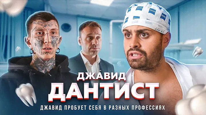 ДЖАВИД - СТОМАТОЛОГ
