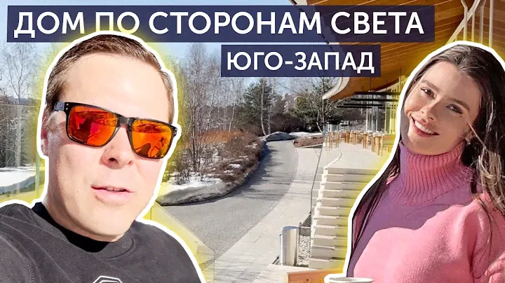 Расположение дома по сторонам света. Дом смотрит на юго-запад.