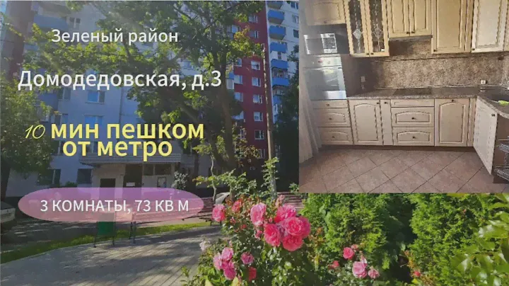 ДОМОДЕДОВСКАЯ. 10 мин пешком от метро. Продается квартира 73 кв м