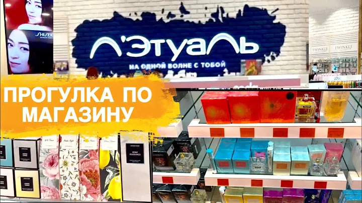 ПРОГУЛКА В МАГАЗИН Л'Этуаль ПОД ПРИЯТНУЮ МУЗЫКУ / ЦЕНЫ И СКИДКИ НА ПАРФЮМЕРИЮ