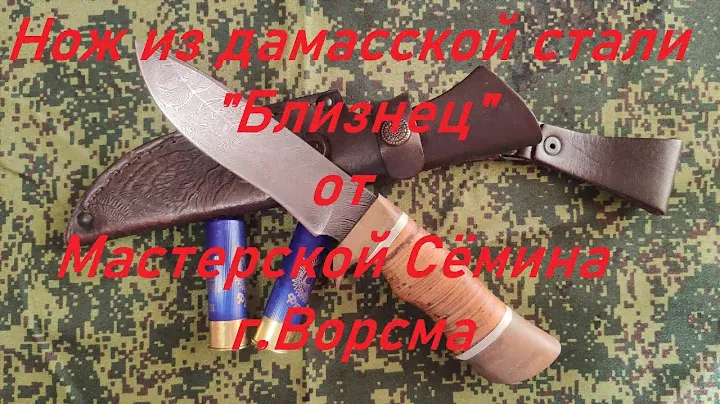 Нож из дамасской стали "Близнец" от Мастерской Сёмина г.Ворсма