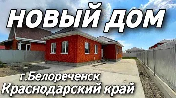 Новый дом от Застройщика 100 кв.м. на участке 5 соток. Краснодарский край, г. Белореченск