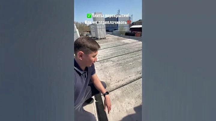 ✅Плиты перекрытия!             Как не переплачивать⁉️