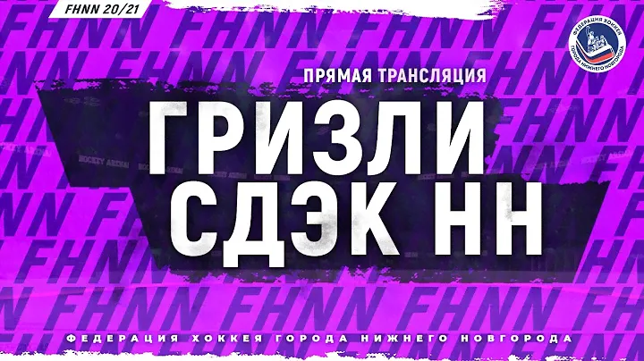 05.09.2021, ХК "ГРИЗЛИ" - ХК "СДЭК НН" (1 ЛИГА)
