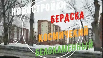 #БЕРДСК#НОВОСТРОЙКИ#КОСМИЧЕСКИЙ#БЕЛОКАМЕННЫЙ