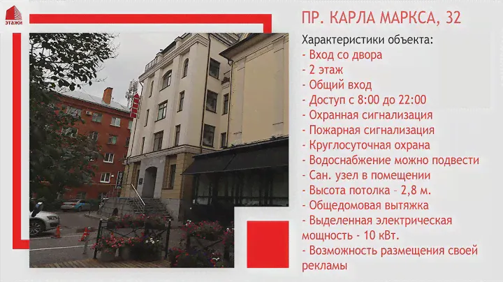 Коммерческая недвижимость. Пр Карла Маркса, 32.