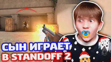 МОЙ СЫН ИГРАЕТ В STANDOFF 2!