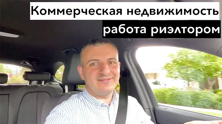 Риэлтор по коммерческой недвижимости
