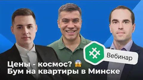 Цены — космос 🚀 Бум на рынке квартир Минска в 2024 году!