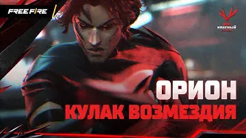 Орион, Кулак Возмездия | Free Fire: Код Красный