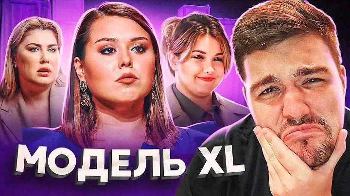 МОДЕЛЬ XL (2) - 9 СЕРИЯ (ПОЛУФИНАЛ)