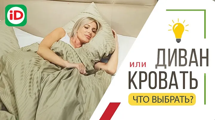 ДИВАН или КРОВАТЬ | Что выбрать в однокомнатную квартиру