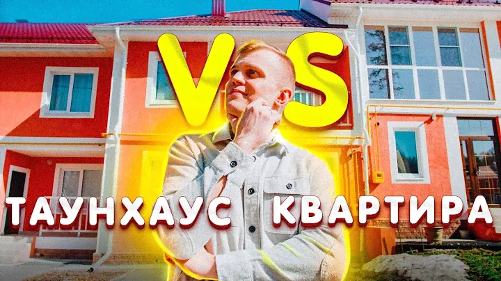 Таунхаус или Квартира. Что выбрать? Почему Таунхаус лучше. Плюсы и минусы современного жилья 0+