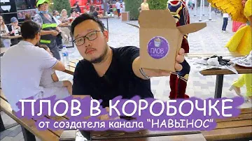 "Плов в Коробочке" от создателей канала "НАВЫНОС" | Непредвзятый обзор