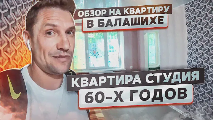 Квартира-студия 60-х годов. Обзор на квартиру и микрорайон в Балашихе. Константин Муравьев