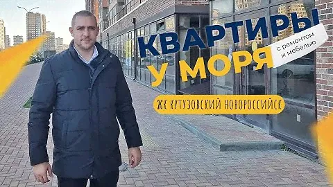 КВАРТИРЫ с ремонтом в Южном районе Новороссийска | ОБЗОР ЖК Кутузовский | Плюсы, минусы и ЦЕНЫ
