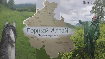 ГОРНЫЙ АЛТАЙ без машины! Чедоев привал! Конные прогулки и глэмпинг.