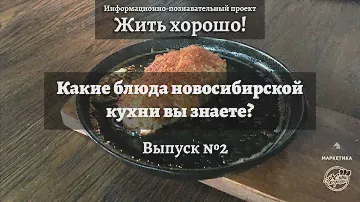 Какие блюда Новосибирской кухни вы знаете?