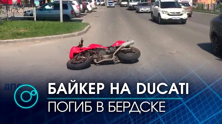Мотоциклист слетел с Ducati: страшная авария в Бердске