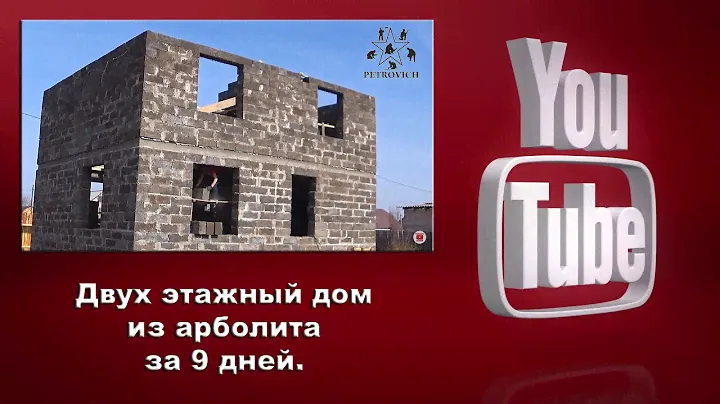 Двух этажный дом из арболита за 9 дней. От строительный фирмы Петрович